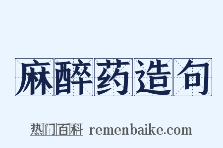 麻醉药造句是什么意思的图片